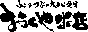 おくや米店のロゴマークです